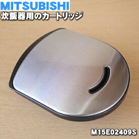 【純正品・新品】ミツビシジャー炊飯器用のカートリッジ★1個【MITSUBISHI 三菱 M15E02409S】【5】【E】