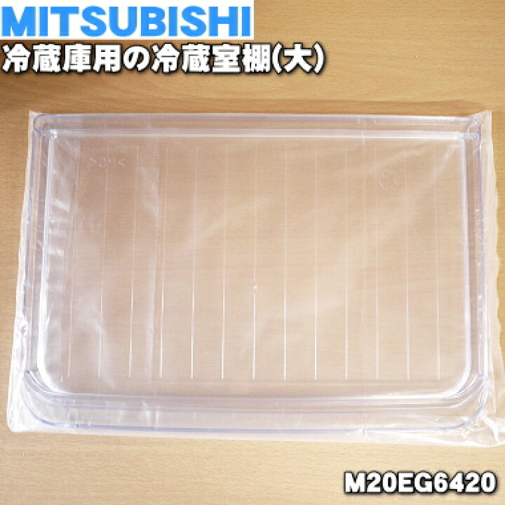楽天市場】【純正品・新品】ミツビシ冷蔵庫用の冷蔵室棚（大）☆1個 