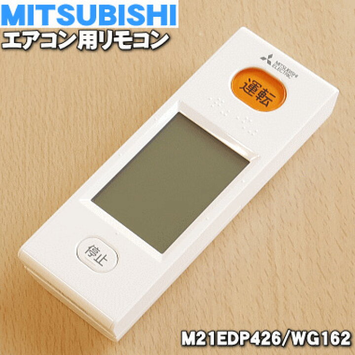 楽天市場】【純正品・新品】ミツビシエアコン用のリモコン☆1個 
