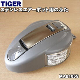 【純正品・新品】タイガー魔法瓶ステンレスエアーポット用のふた★1個【TIGER MAB1055】【5】【H】