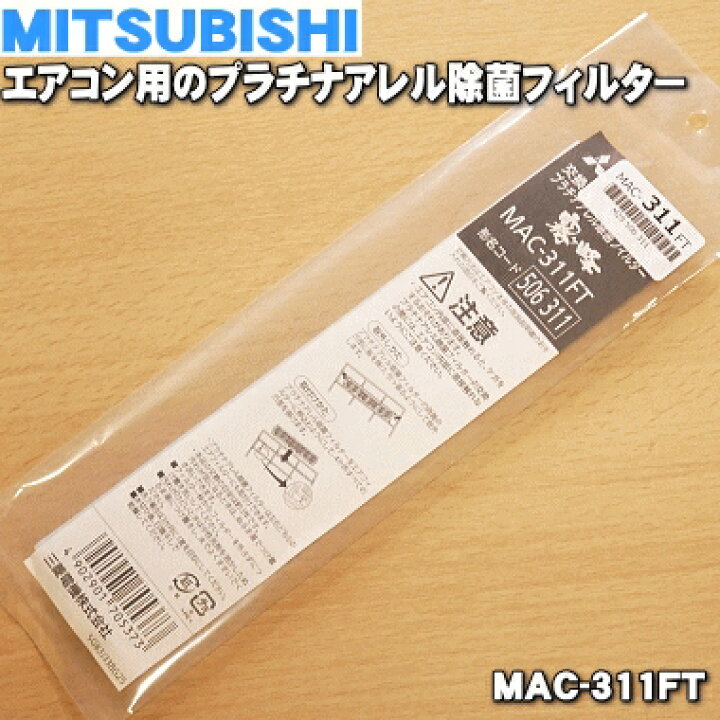 楽天市場】【純正品・新品】ミツビシエアコン用のプラチナアレル除菌 