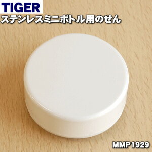 【純正品・新品】タイガー魔法瓶ステンレスミニボトル用のせん★1個【TIGER MMP1929】※せんパッキン付き。【5】【J】