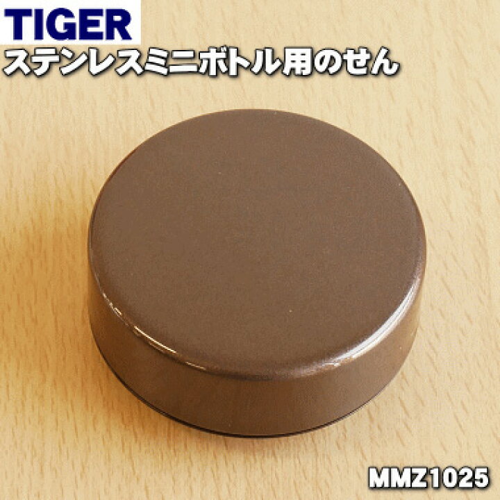 楽天市場】【純正品・新品】タイガー魔法瓶ステンレスミニボトル用のせん☆１個【TIGER MMZ1025】※パッキン付き。【5】【J】 : でん吉