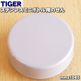 【純正品・新品】タイガー魔法瓶ステンレスミニボトル用のせん★1個【TIGER MMZ1045】※パッキン付き。※ブライトパープル色用です。【5】【J】