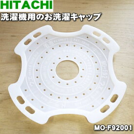 【純正品・新品】日立洗濯機用のお洗濯キャップ★1個【HITACHI MO-F92001】※MO-F91001はこちらに統合されました。【9】【A】