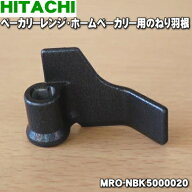 【純正品・新品】日立オーブンレンジ・ホームベーカリー用のねり羽根★1個【HITACHI MRO-NBK5000020】【1…