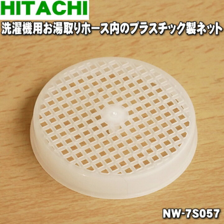 楽天市場 在庫あり 日立洗濯機の風呂水ポンプの先端にセットするクリーンフィルターの中にセットしてあるゴミとり用のプラスチック製のネット １個 Hitachi Nw 7s057 純正品 新品 1 Az でん吉