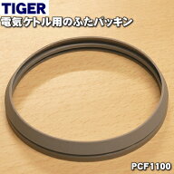 【純正品・新品】タイガー魔法瓶電気ケトル用のふたパッキン★1個【TIGER 旧品番 PCF1003/PCF1100】※こ…