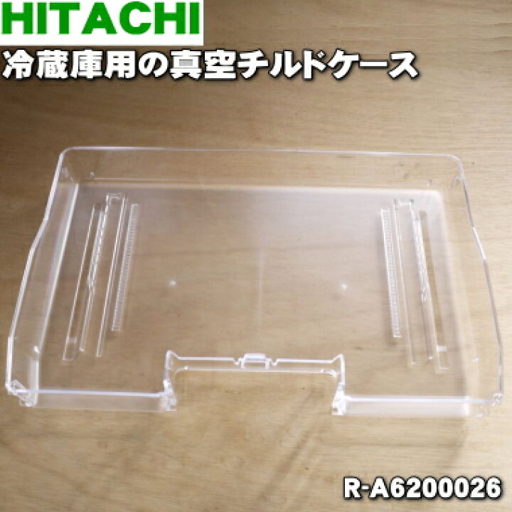 楽天市場】【純正品・新品】日立冷蔵庫用の真空チルドケース☆1個 