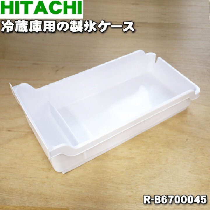 楽天市場】【純正品・新品】日立冷蔵庫用の製氷ケース☆1個【HITACHI 