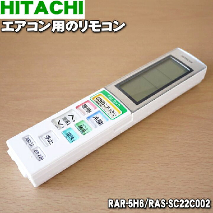 楽天市場】【純正品・新品】日立エアコン用のリモコン☆1個【HITACHI