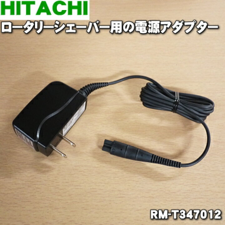 日立 HITACHI RM-T347 012（KH-48） シェーバー用電源アダプター