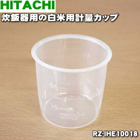 【純正品・新品】日立炊飯器用の白米用計量カップ★1個【HITACHI RZ-IHE10018】※約180mL（約1合）※白米用の計量カップのみの販売です。【5】【D】