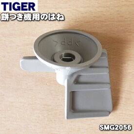 【純正品・新品】タイガー魔法瓶餅つき機用のはね★1個【TIGER SMG2056】【5】【J】