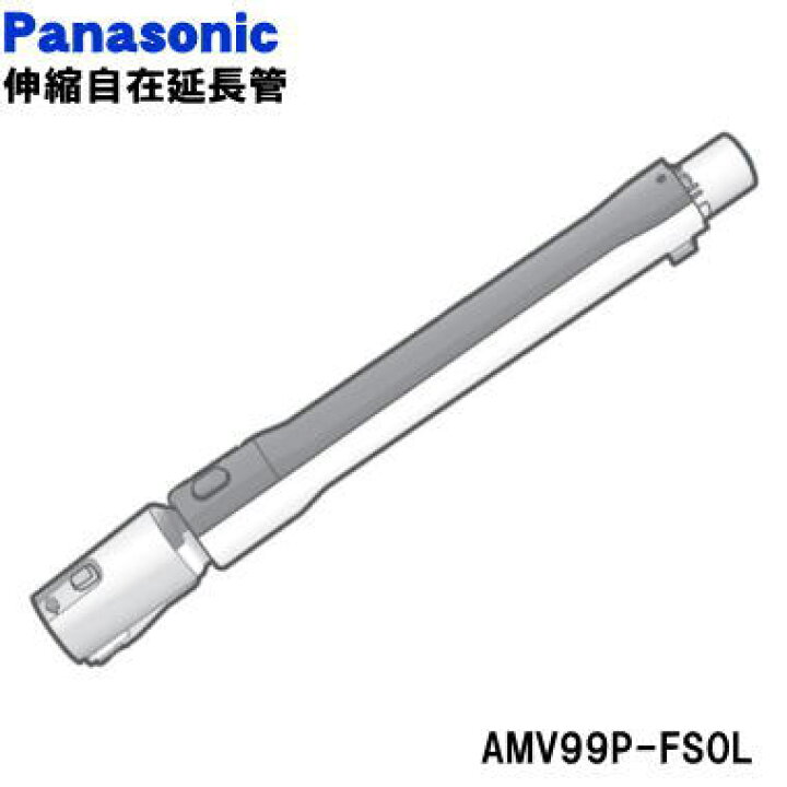殿堂 パナソニック Panasonic 電気掃除機 伸縮自在延長管 AMV99P-7607 ■AMV99P-HD04 伸縮自在延長管 掃除機用■パナソニック■MC-PA24G、MC-PA34G、MC-PA34GE2、MC-PC34AG用■メーカー純正品■Panasonic■新品■(※離島・沖縄配送不可)