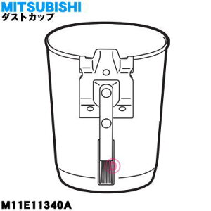 【純正品・新品】ミツビシ掃除機用のダストカップ(カップのみ)★1個【MITSUBISHI 三菱 M11E11340A】※カップのみの販売です。旋回部、コーンメッシュはついていません。【5】【C】