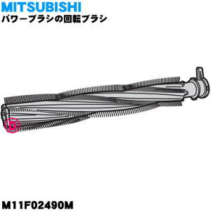 �y�����i�E�V�i�z�~�c�r�V�|���@�p�̃p���[�u���V�̉�]�u���V��1�yMITSUBISHI �O�H M11F02490M�z�y5�z�yC�z