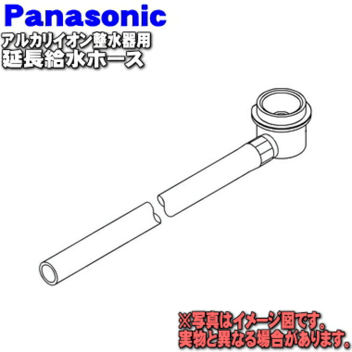 楽天市場】【純正品・新品】パナソニックアルカリ整水器用の延長給水 