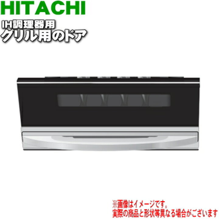 楽天市場】【純正品・新品】日立IH調理器用のグリル用(ロースター)ドア 