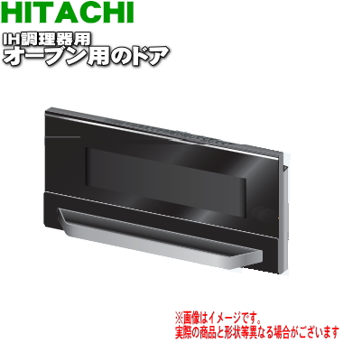送料無料 調理器は清潔が一番 日立IH調理器用のオーブン用のドア 出群 １個 HITACHI 80 開店記念セール 純正品 新品 HT-H100XTF002