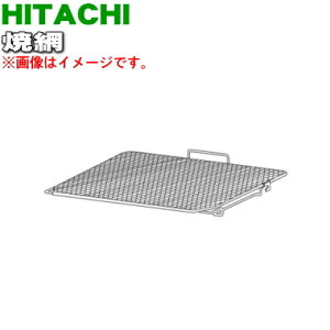 【純正品・新品】日立オーブントースター用の焼き網・焼網★1個【HITACHI HMO-F100001】【5】【DP】