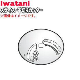 【純正品・新品】イワタニ電動フードプロセッサー(あっとクック)用のスライス・千切りカッター★1個【Iwatani 岩谷 IOR-S-CUT】【54】【J】