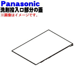 【純正品・新品】パナソニックななめドラム洗濯機用の洗剤投入口部分の蓋（トップマークC）★1個【Panasonic AXW0147A0DH0】【5】【J】