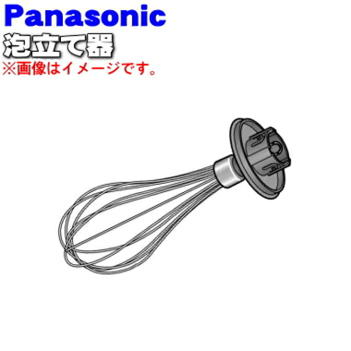 楽天市場】【純正品・新品】パナソニックハンドブレンダー用の泡立て器 