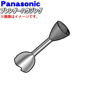 【純正品・新品】パナソニックハンドブレンダー用のブレンダーブレンダーハウジング★1個【Panasonic AMA18-142S0U】※本体、専用カップはセットではありません。【5】【E】