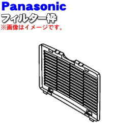【純正品・新品】パナソニックふとん乾燥機用のフィルター枠(フィルターカバー)★1個【Panasonic FFD5480049】※フィルターカバーのみの販売です。フィルターは付いていません。【5】【J】