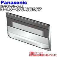 【純正品・新品】パナソニックIHクッキングヒーター用のグリル(ロースター)トビラ(ドア)★1個【Panasonic…