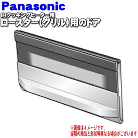 【純正品・新品】パナソニックIHクッキングヒーター用のグリル(ロースター)トビラ(ドア)★1個【Panasonic AZE70-F06】※トビラのみの販売です。【5】【E】