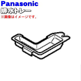 【純正品・新品】パナソニックオーブンレンジ用の排水トレー（水受トレー）★1個【Panasonic A4884-1U10】【5】【D】