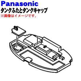 【純正品・新品】パナソニック除湿乾燥機用のタンクふたとタンクキャップのセット★1個【Panasonic FFJ3850017+FFJ3850016】※蓋のみの販売です。本体の販売ではありません、タンクはセットではありません。【5】【F】