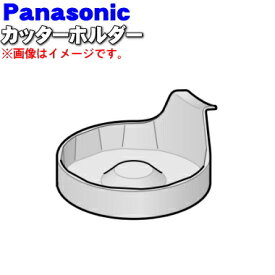 【純正品・新品】パナソニックハンドブレンダー用のカッターホルダー★1個【Panasonic AMU01-142】【5】【D】