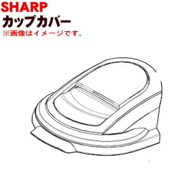 【純正品・新品】シャープ掃除機(サイクロンクリーナー)用のカップカバー★1個【SHARP 2171107118(レッド用) /2171107119(ゴールド用)】※ダストカップの「ふた」部品のみの販売です。フィルターやカップは別売りです、ご注意ください。【5】【D】