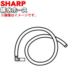 【在庫あり！】【純正品・新品】シャープ食器洗い乾燥機用の排水ホース★1本【SHARP 2113600064】※長さ2.5m【5】【L】