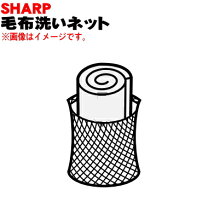 楽天市場】シャープ 洗濯機用 大型毛布用丸型ネットの通販 