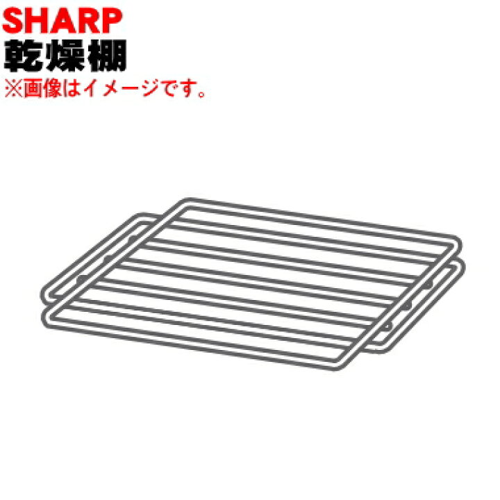 楽天市場】【純正品・新品】シャープドラム式洗濯乾燥機用の乾燥棚☆1 