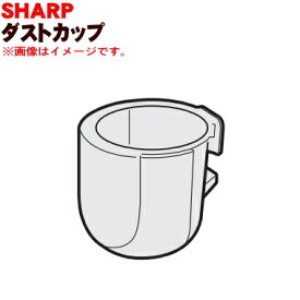 【純正品・新品】シャープ掃除機(サイクロンクリーナー)用のダストカップ★1個【SHARP 2171370292】※ダストカップ単品です。※レッド(R)色用です。【5】【D】