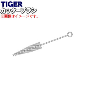 【純正品・新品】タイガー魔法瓶スーププロセッサー用のカッターブラシ★1個【TIGER SKX1899】【5】【J】