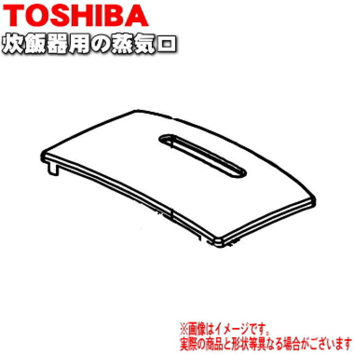 楽天市場】【純正品・新品】東芝炊飯器用の蒸気口組立☆1個【TOSHIBA 32019808】※レッド(R)色用です。【5】【D】 : でん吉 楽天市場】【純正品・新品】東芝炊飯器用の蒸気口組立☆1個【TOSHIBA 32019808】※レッド(R)色用です。【5】【D】 : でん吉