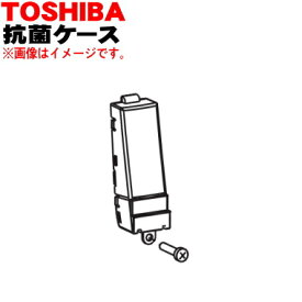 【純正品・新品】東芝洗濯機用の抗菌ケース★1個【TOSHIBA 42049072】【5】【B】