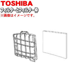 【純正品・新品】東芝掃除機用の排気清浄フィルターとフィルター枠のセット★各1個【TOSHIBA 41459424+41459425】【5】【D】