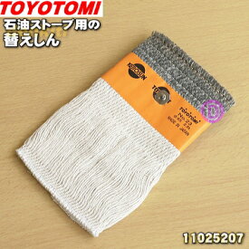 【在庫あり！】【純正品・新品】トヨトミ石油ストーブ用の替えしん★1個【TOYOTOMI 11025207(第23種 TTS-23)】【54】【O】