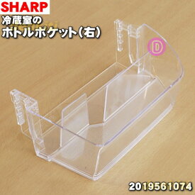 【純正品・新品】シャープ冷蔵庫用の冷蔵室用ボトルポケット（右）★1個【SHARP 2019561074】※「冷蔵室の右側ドア下段のボトルポケット」のみの販売です。【5】【L】