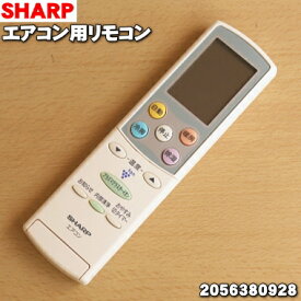 【純正品・新品】シャープエアコン用のリモコン★1個【SHARP 2056380928】※2056380619は生産終了しました。同等品：2056380928でのお届けになります。【5】【K】