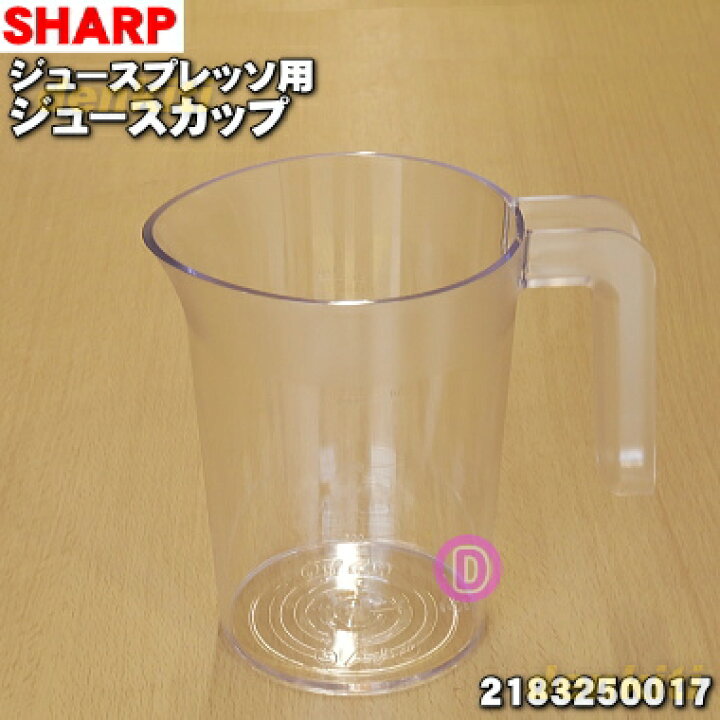 楽天市場 純正品 新品 シャープジュースプレッソ スロージューサー用のジュースカップ 透明 １個 Sharp 最大目盛 1000ml 5 L でん吉