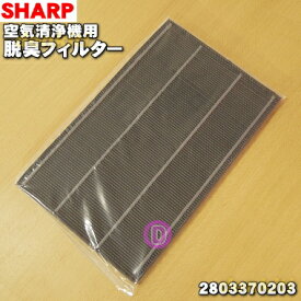 【純正品・新品】シャープ空気清浄機用の洗える脱臭フィルター★1枚【SHARP 2803370203】※定期的に水洗いすることでくり返し使えます【5】【F】