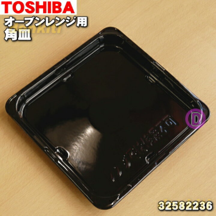楽天市場】【純正品・新品】東芝オーブンレンジ用の角皿（鉄板ホーロー 